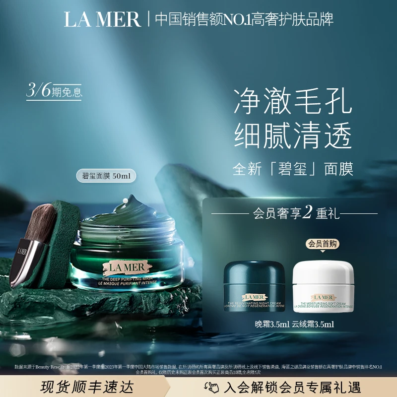 【LA MER】海蓝之谜碧玺面膜净澈焕肤清洁细腻清透毛孔去油泥膜*