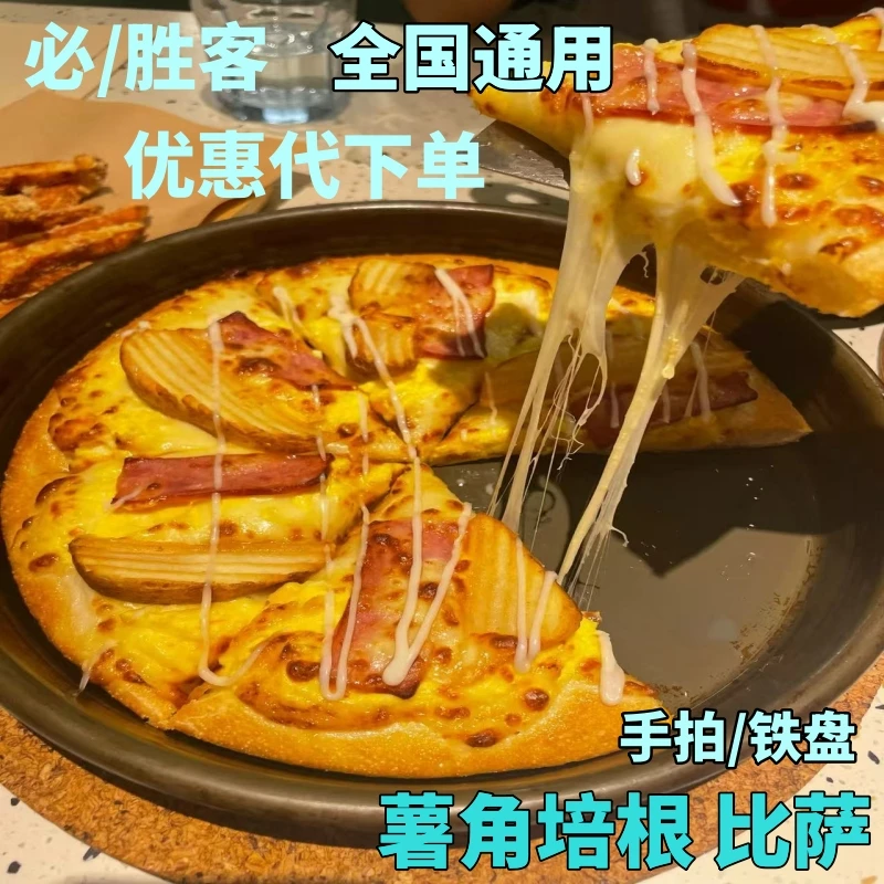 必/胜客 薯角培根 堂食 代点餐 购物提货券
