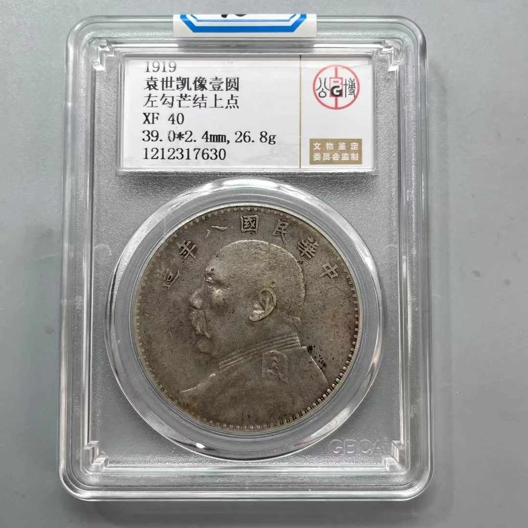 46.民国袁世凯想壹圆 左勾芒结上点 公博40分  星星