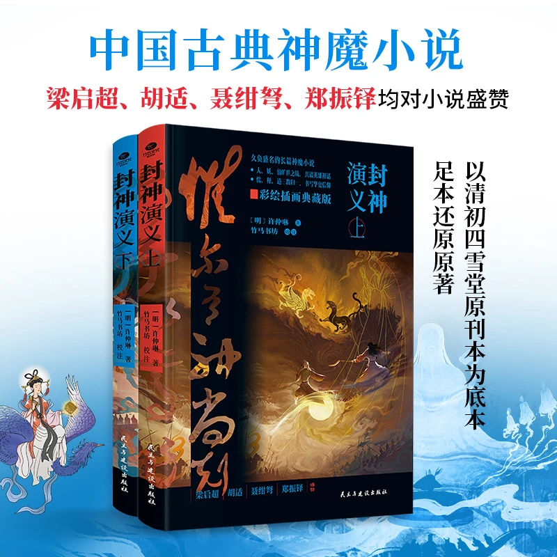 封神演义 精装2册 中国古典神魔小说 足本重现 梁启超胡适盛赞