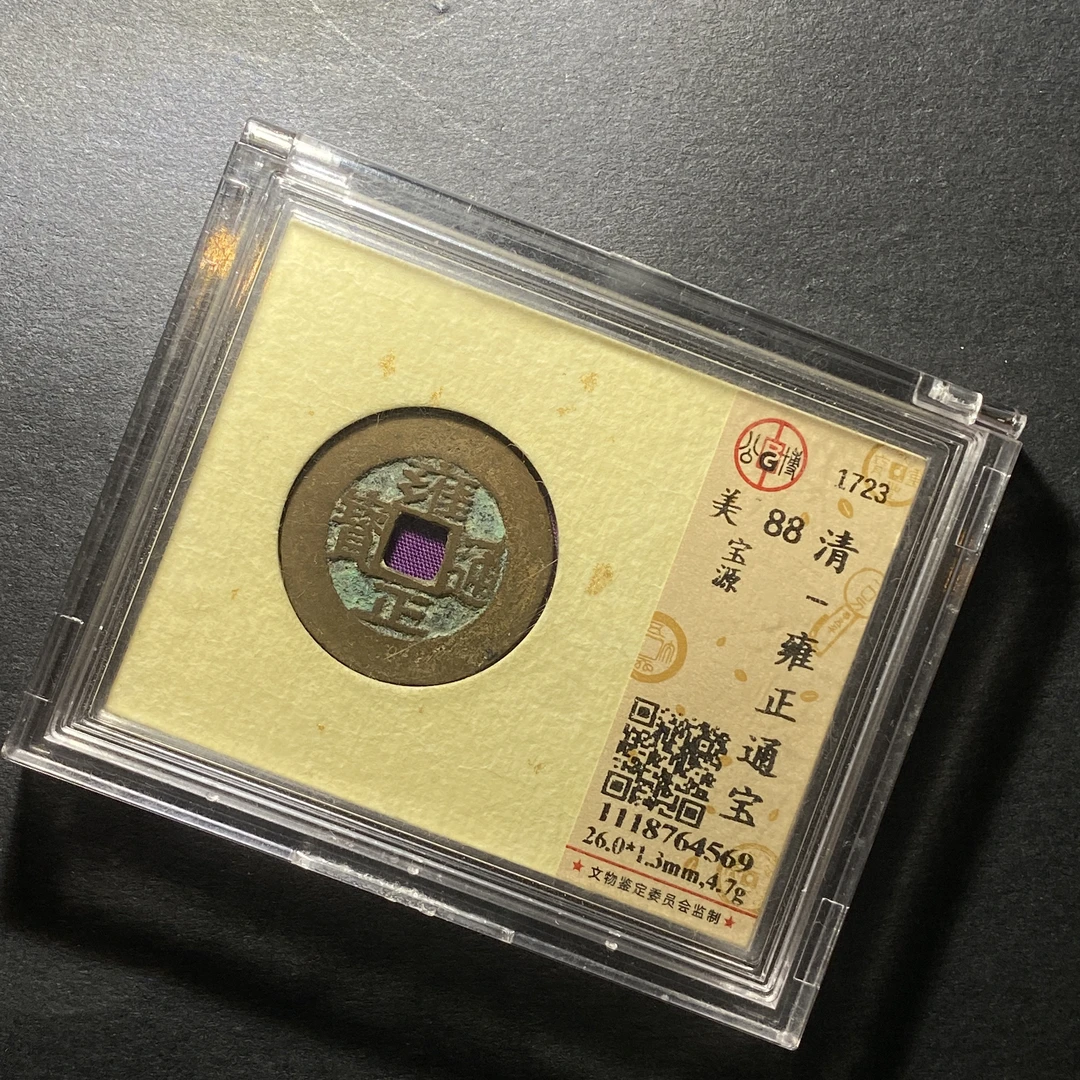 X1120-25雍正通宝