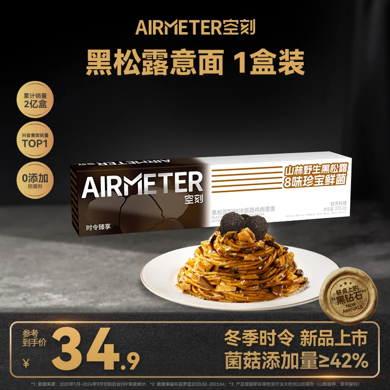 【上新！黑松露菌菇鸡肉意面！】空刻黑松露配鲜味菌菇鸡肉意面1盒装