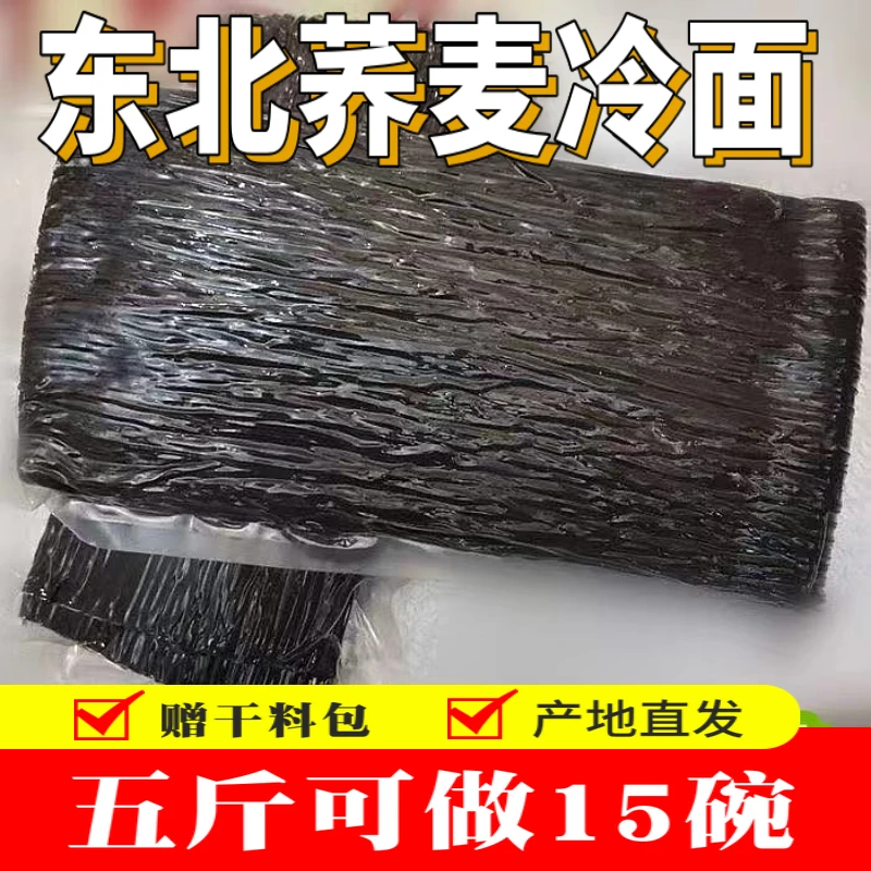 东北冷面荞麦冷面无添加食品胶半干细条爽滑劲道商用家用