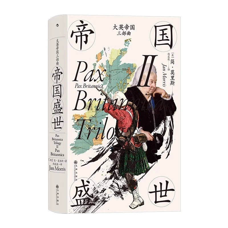 【汗青堂丛书124 】大英帝国三部曲2 帝国盛世 英国史书籍