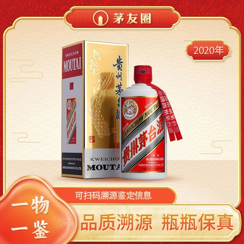 贵州茅台酒2020年飞天茅台酱香型53度500ml