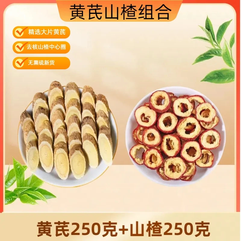 岷康源黄芪山楂组合装泡水煮汤优质农产品