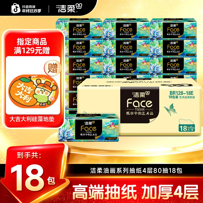 洁柔油画抽纸4层加厚柔韧可湿高端家用纸巾80抽18包整箱餐巾纸DC