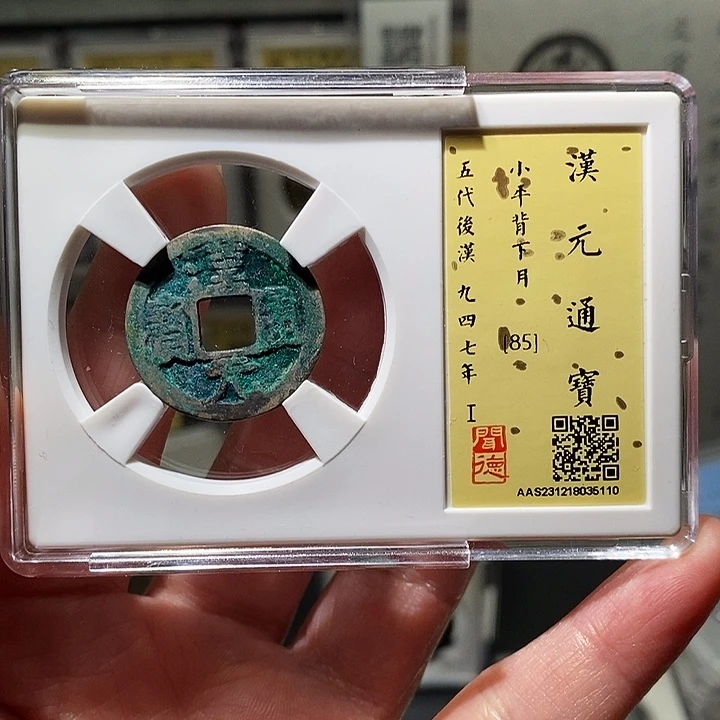 铜瀚海文物A汉元通宝5110
