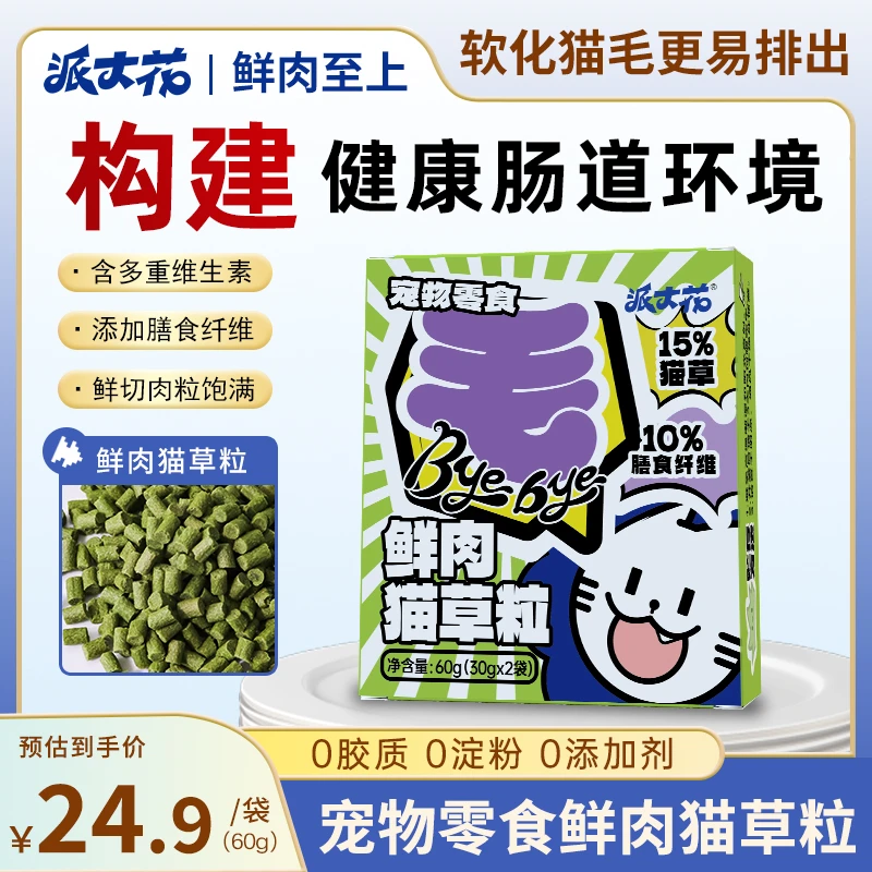 派大花【鲜肉猫草粒】只排不吐换毛季猫咪零食鲜肉猫草排毛肠胃健康