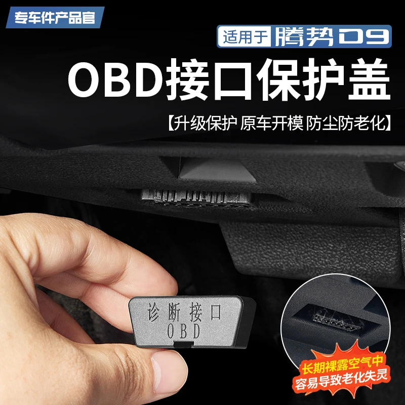 适用于22-25款腾势D9专用OBD接口保护盖防尘盖防尘保护罩内饰改装