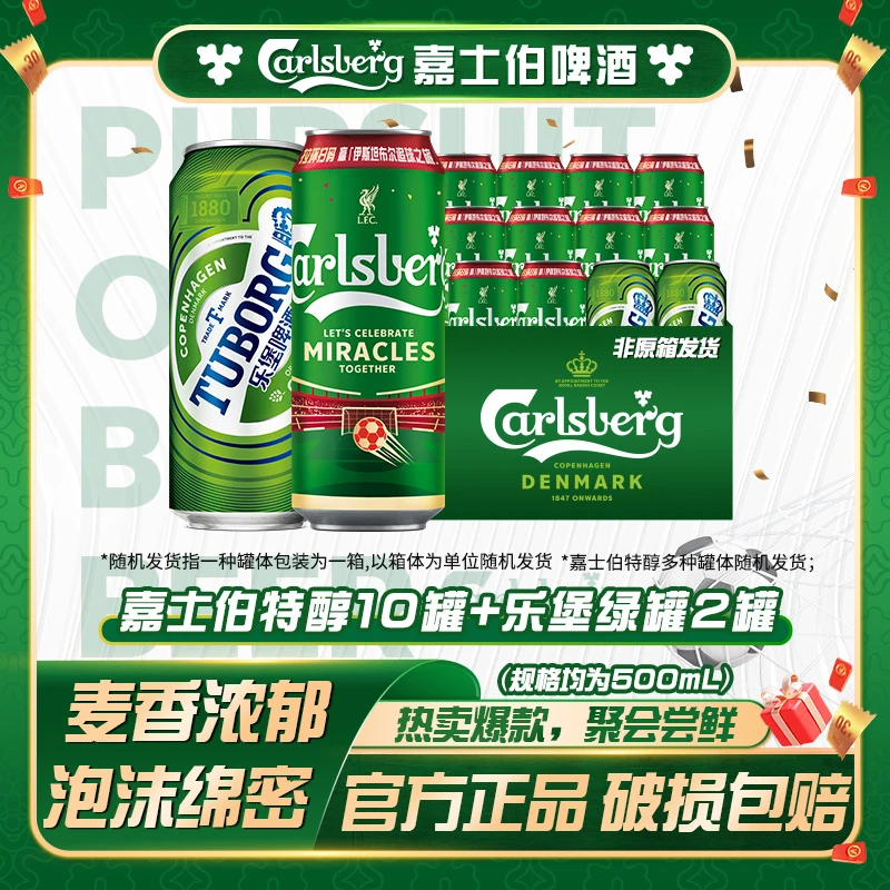 【官方】特醇嘉士伯啤酒500ml*10罐+乐堡啤酒500ml*2罐清爽 非原箱