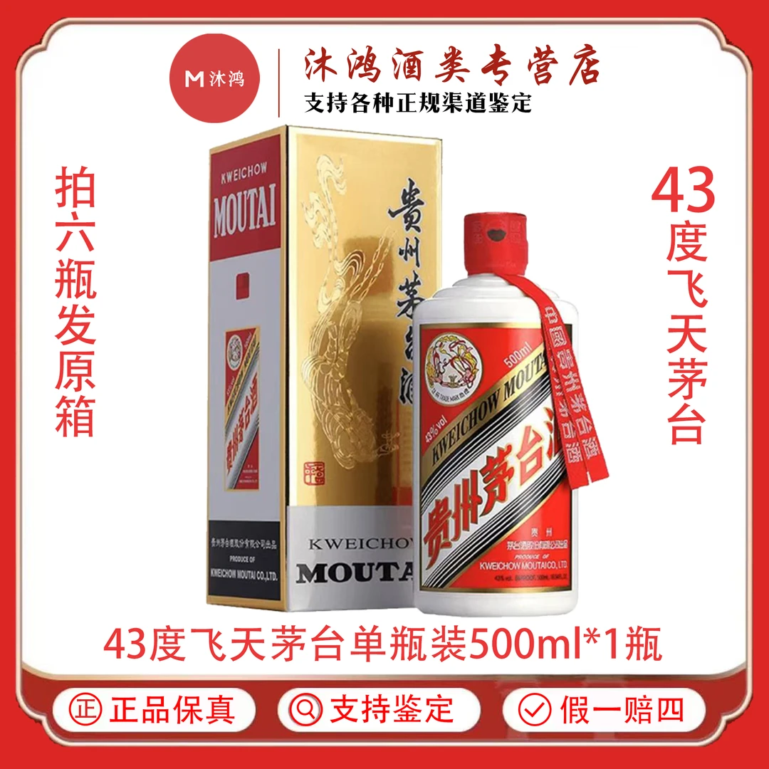 KWEICHOW MOUTAI/贵州茅台飞天茅台 酱香型白酒43度500ml*1瓶