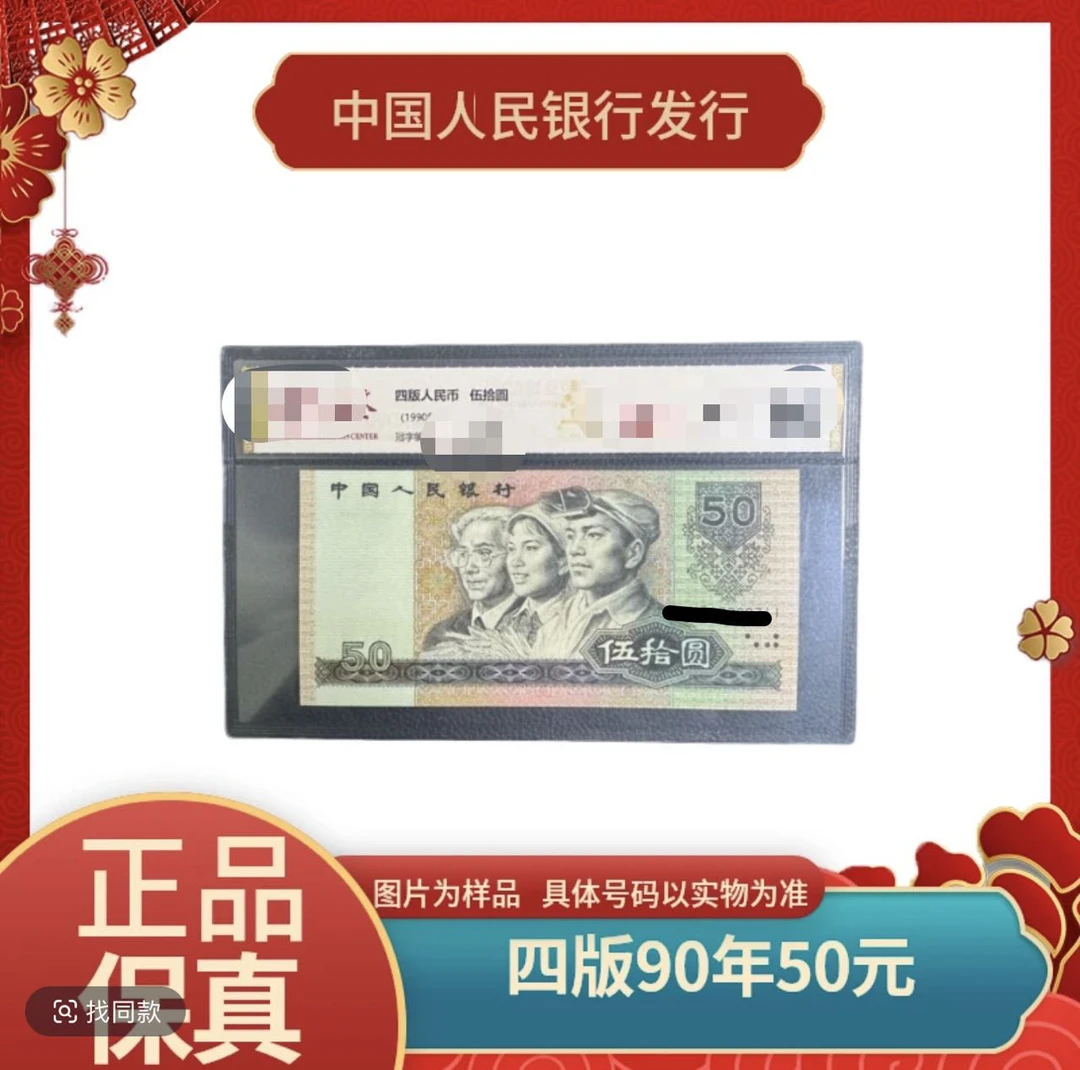 第四套人民币1990年50元全新1张号码随发