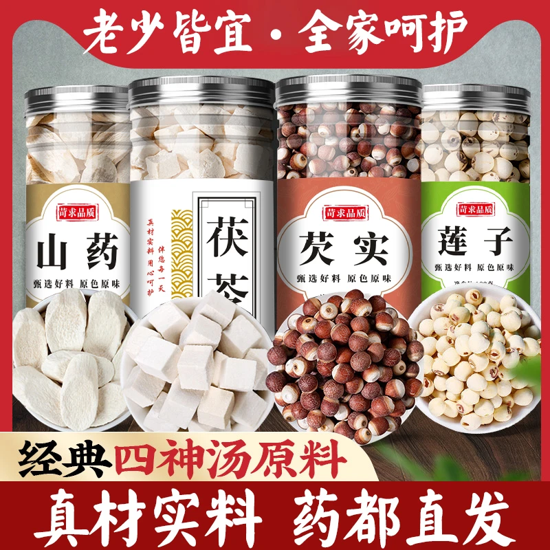 【抢！四罐】四神汤山药茯苓莲子芡实组合原材料干货煮粥煲汤四君子