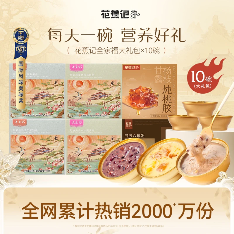 【送礼必备】花蕉记燕窝桃胶阿胶养生粥10碗组合节日礼包（送礼袋）