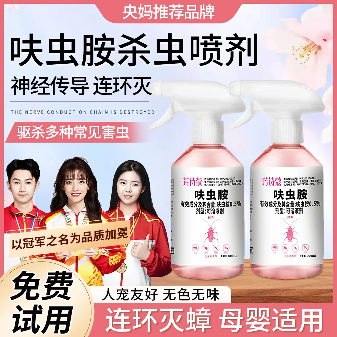 【冠军推荐】呋虫胺杀虫剂蟑螂药家用非无毒除蟑喷雾剂灭跳蚤灭蟑螂