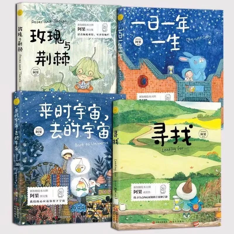 新加坡几米阿果美文美绘系列4册书籍全套图书实体书书本一生绘本