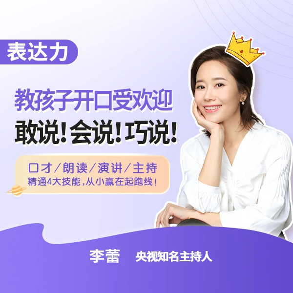 表达力：央视主持人教孩子开口受欢迎