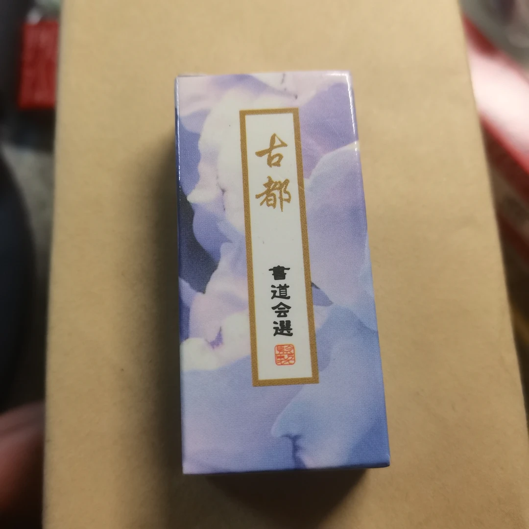 歙胡七八十年代古都原盒原描金无盒未描金，状元红描金，小老墨微瑕