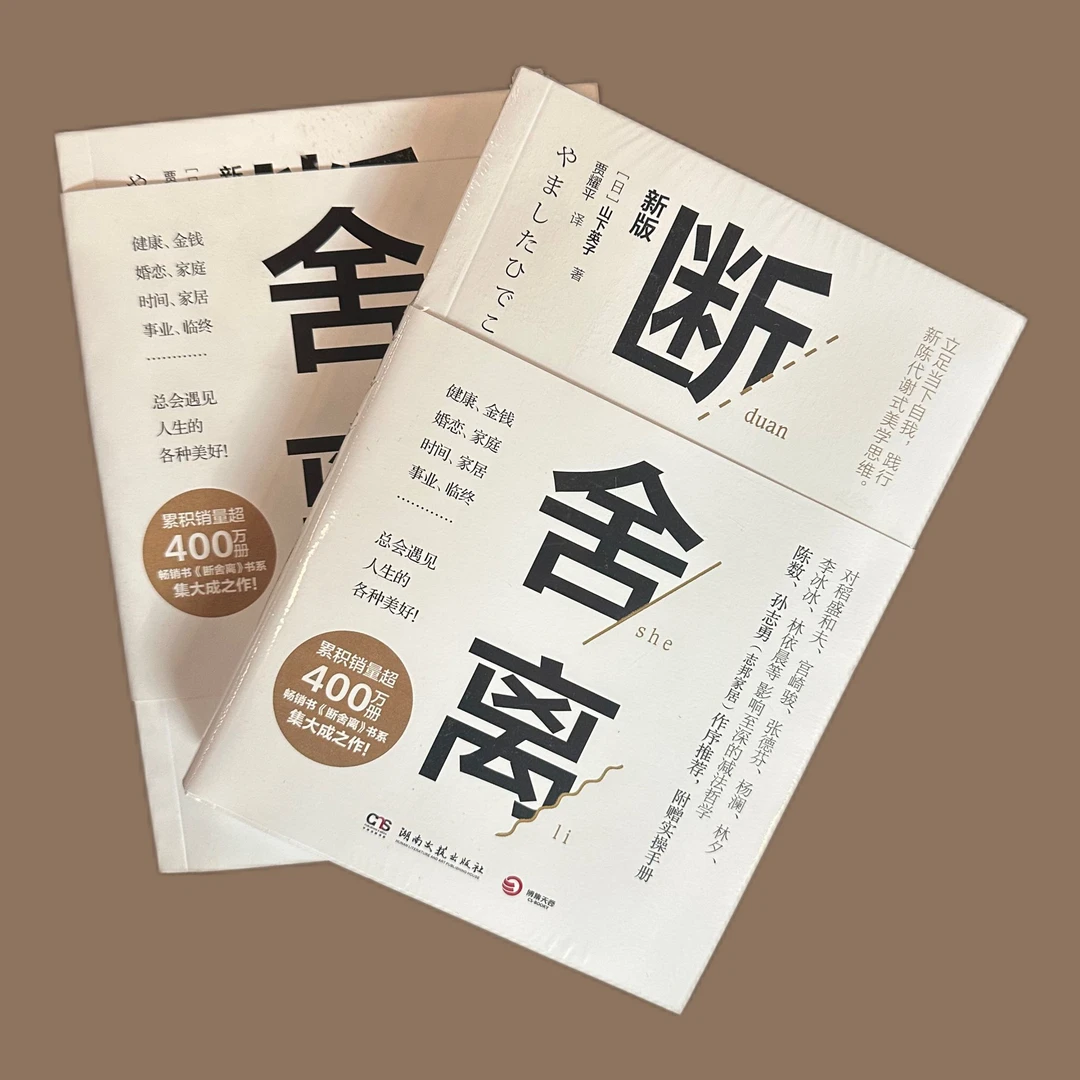 断舍离