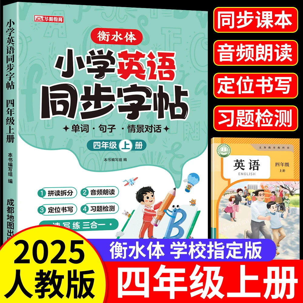 四年级上册英语同步练字帖衡水体2025新版英语人教版PEP临摹字帖