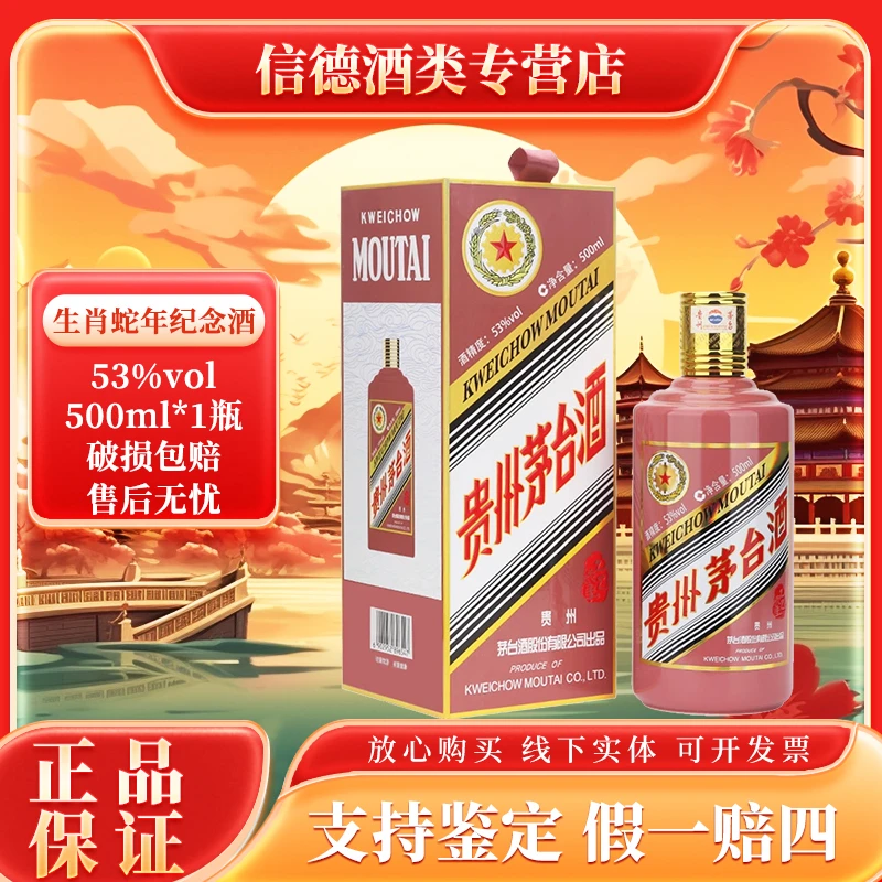 KWEICHOW MOUTAI/贵州茅台蛇年生肖茅台酒酱香型 53度500ml