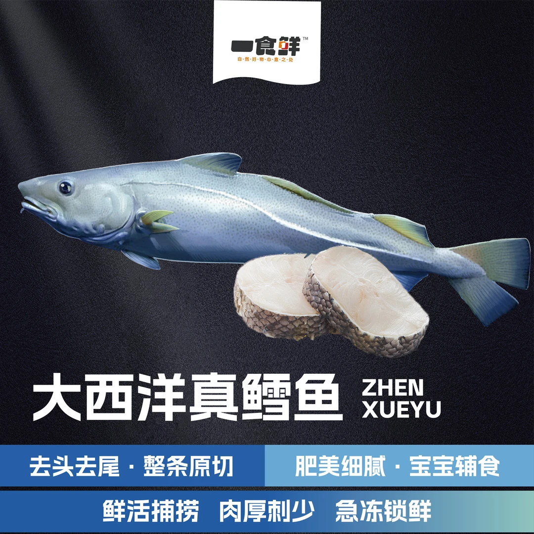 【一食鲜】大西洋真鳕鱼 900g/袋