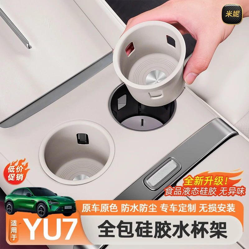 适用于小米YU7前排水杯垫中控饮料杯槽全包储物杯架内饰配件用品