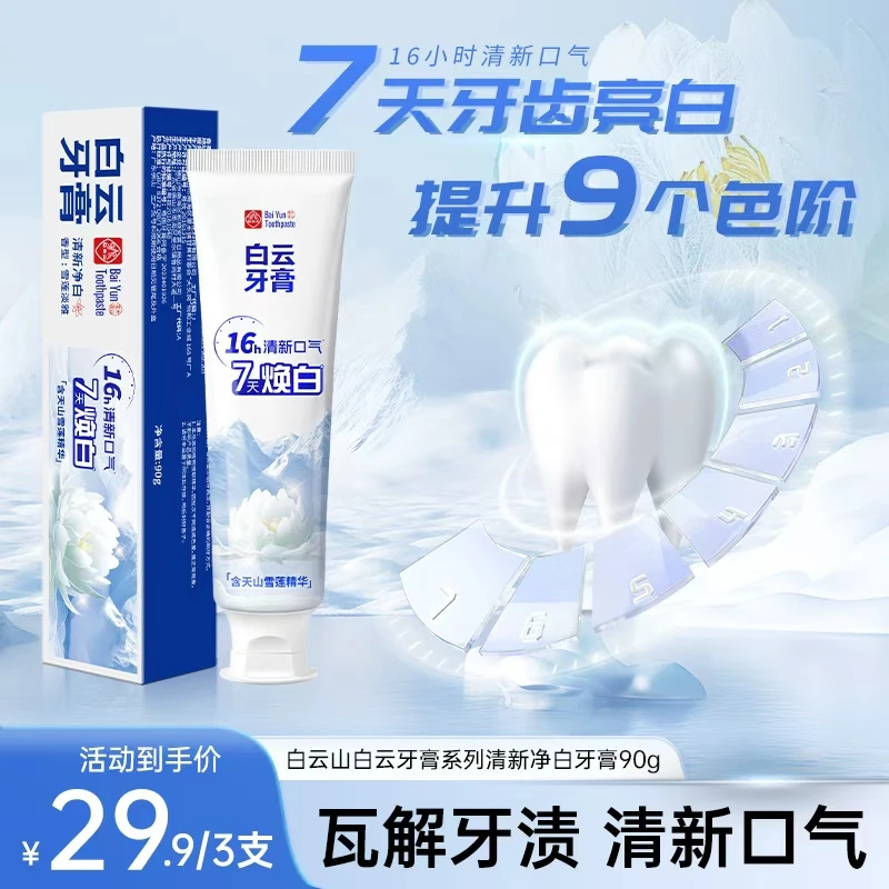 白云山雪莲牙膏清新口气清爽温和去黄渍美白亮白牙膏修护HZ