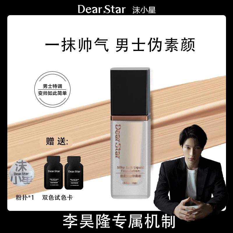 【李昊隆专属机制】沫小星Dear star男士粉底自然零裸妆持久粉底液