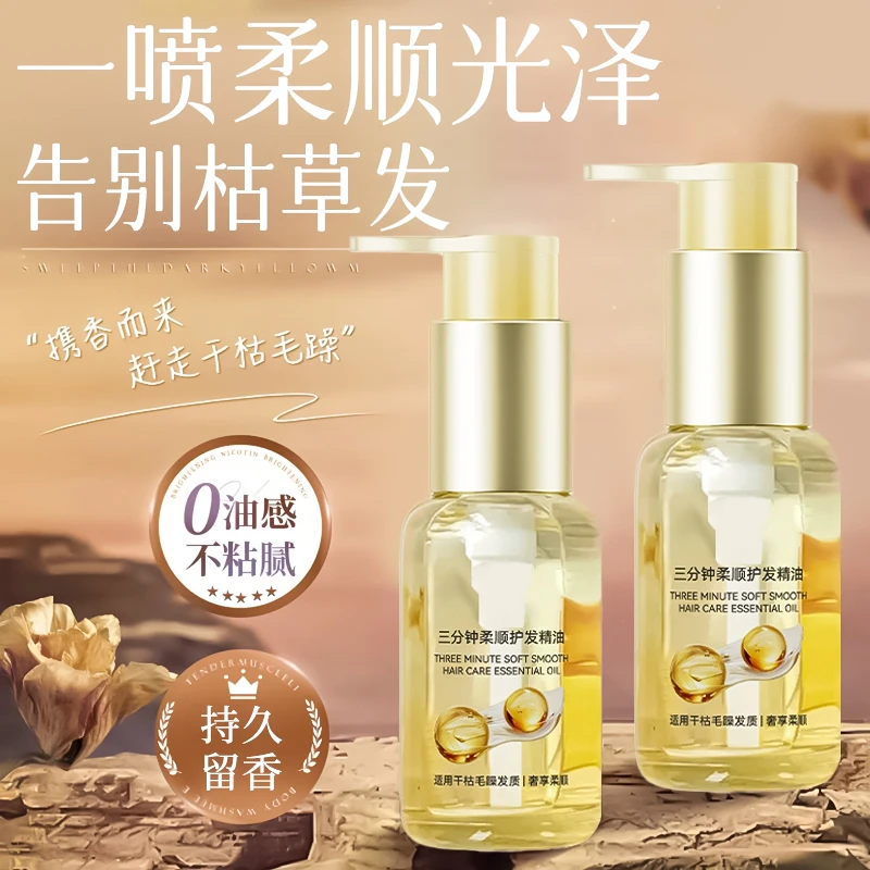 【官方正品】三分钟护发精油抚平毛躁修护受损发质滋润柔顺持久留香