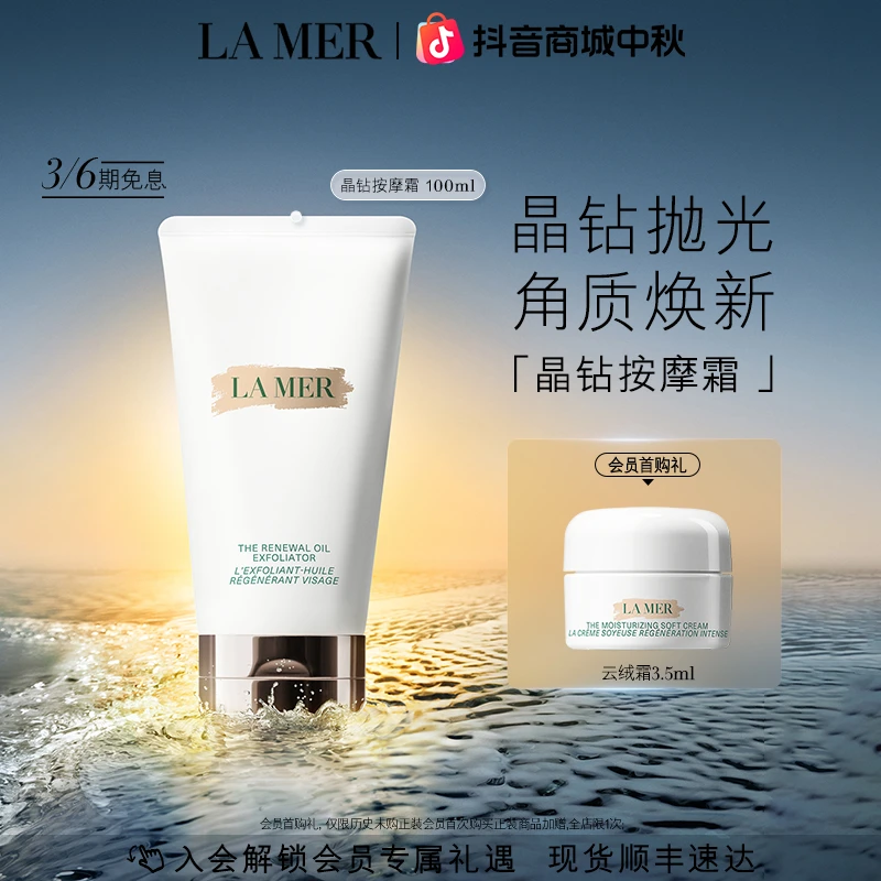 【中秋礼物】海蓝之谜晶钻焕采按摩啫喱去角质深层清洁护肤护肤