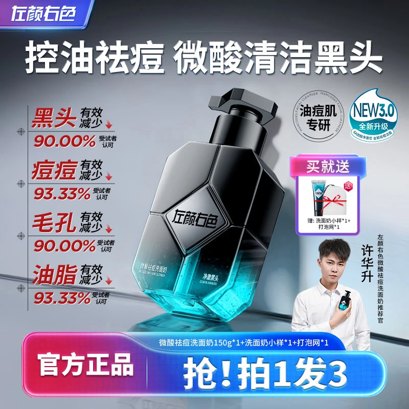 左颜右色男士洗面奶清爽控油痘肌黑头专用清洁保湿洁面乳护肤品YD