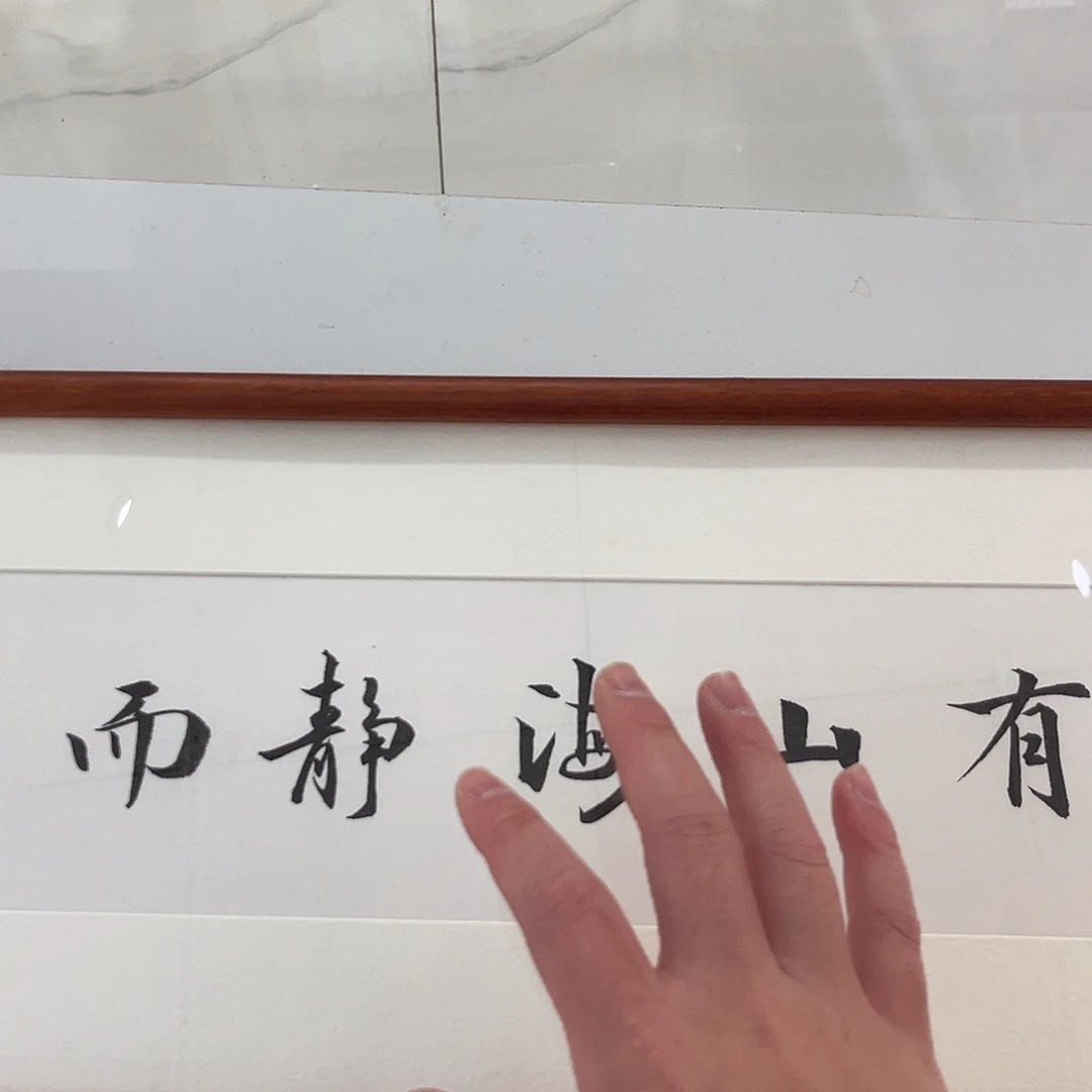 书法心有山海2590 cm实木装裱本人手写