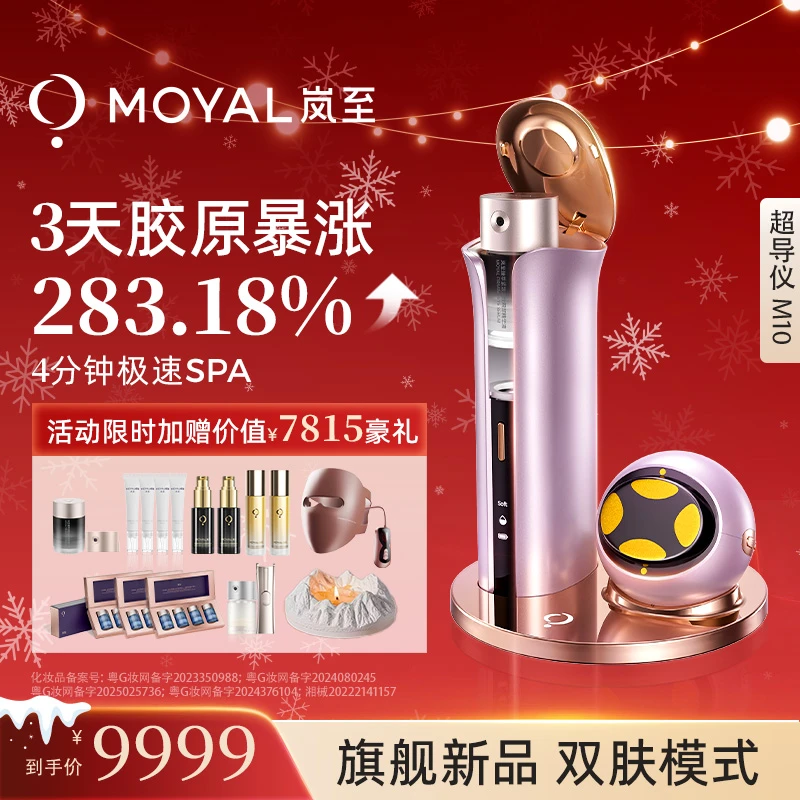 岚至MOYAL岚至M10双效超导仪家用水光仪脸部抗衰嫩肤导入仪