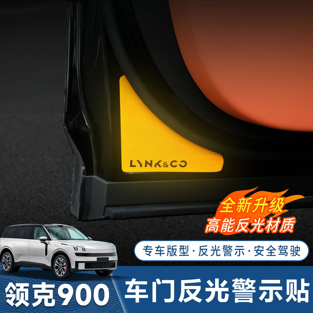 适用于领克900车门专用个性反光贴纸夜间开门安全防撞警示贴装饰