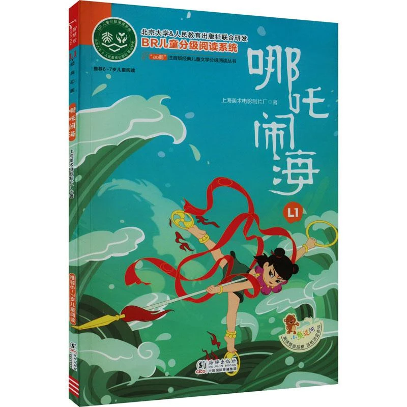正版 哪吒闹海 上海美术电影制片厂 9787511064547