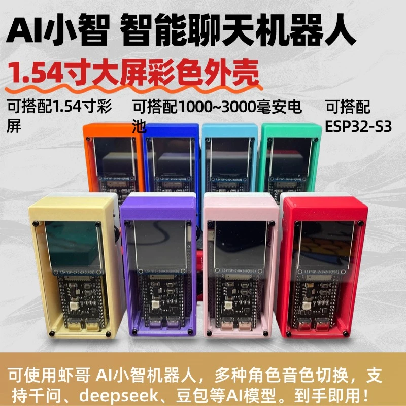 AI小智智能聊天机器人外壳  AI小智1.54寸彩屏外壳+PCB板套装