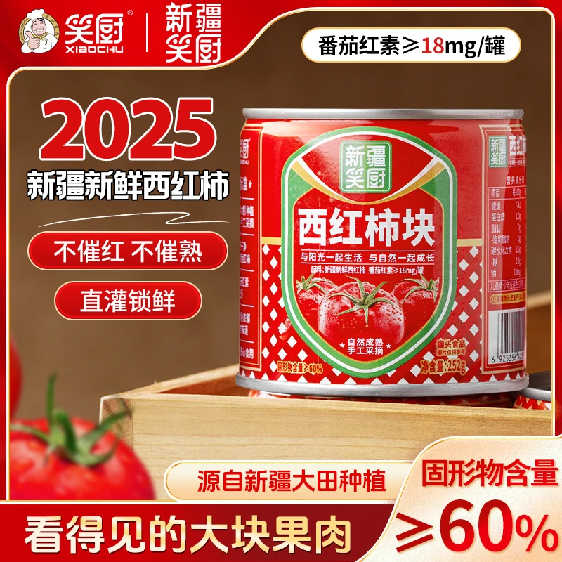【25年新产季】新疆笑厨西红柿块罐头自然成熟252g/罐 cf