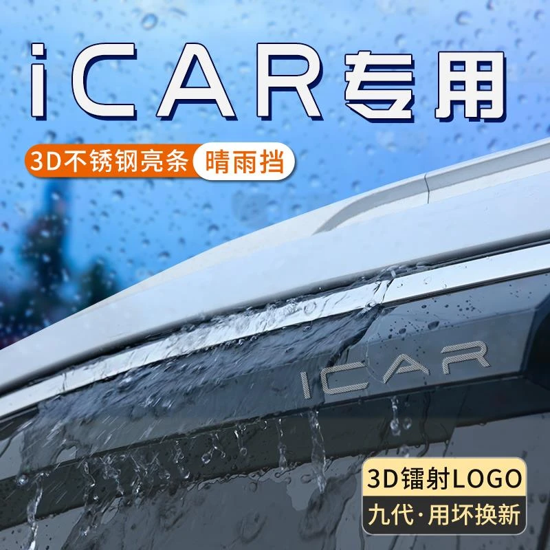 奇瑞icarv23车窗雨眉icar03晴雨挡汽车窗户防雨挡板遮雨条03t用品