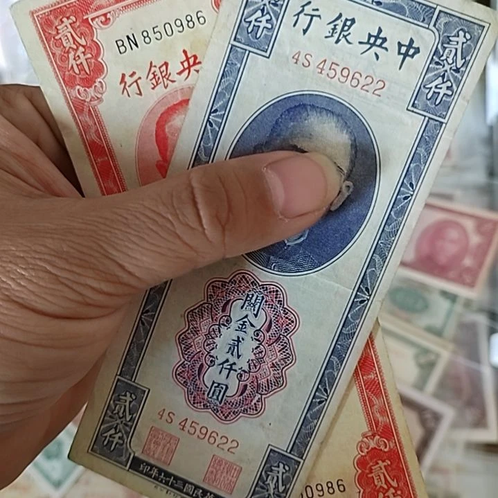 纸讲****杨中央银行贰仟圆关金850986+459622