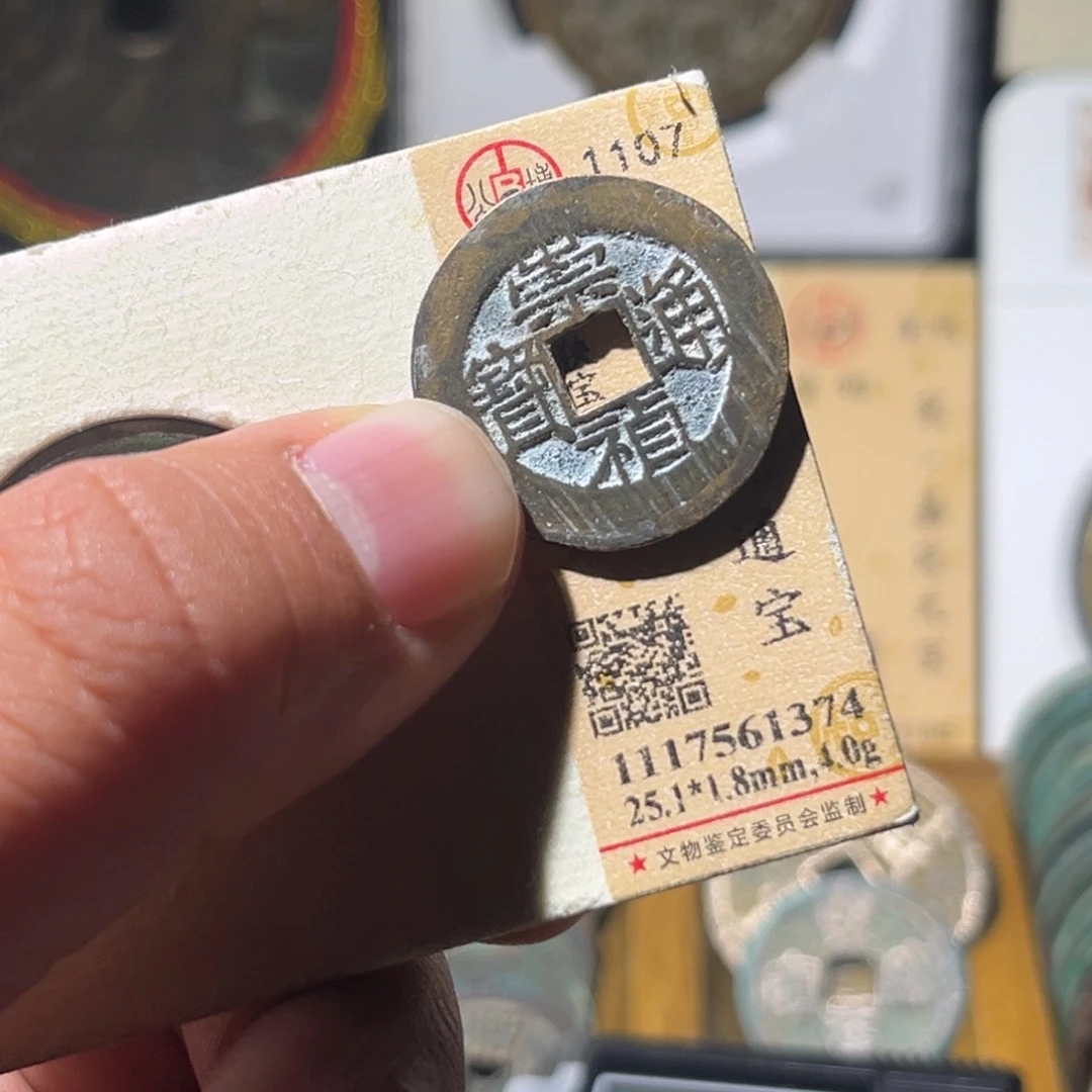 铜运***律公博评级崇祯通宝