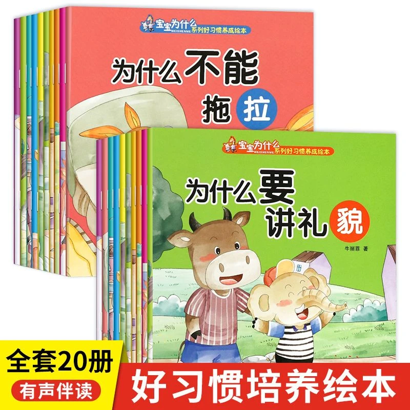 宝宝为什么系列绘本3-6岁幼儿习惯养成培养儿童益智专注故事书