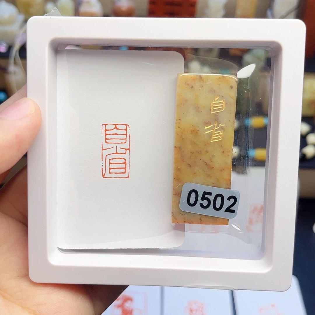 寿山石印石照***张自省 1×2