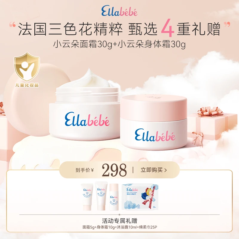 嗳乐蓓贝小云朵CP小套装 面霜30g+身体霜30g滋润补水Ellabebe