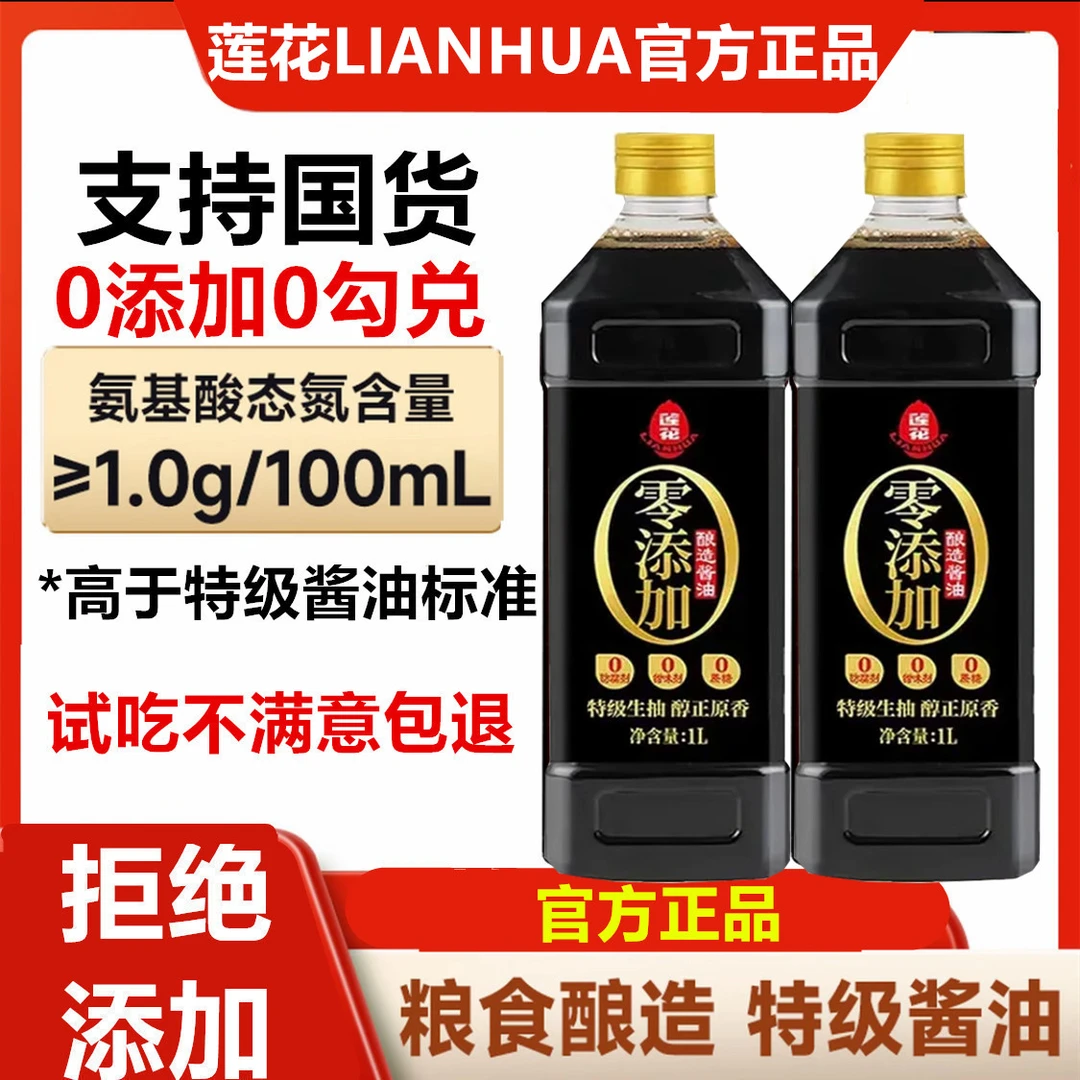 【拍1发2瓶】莲花特级酱油0添加剂粮食酿造生抽酱油 提味增鲜调料A4