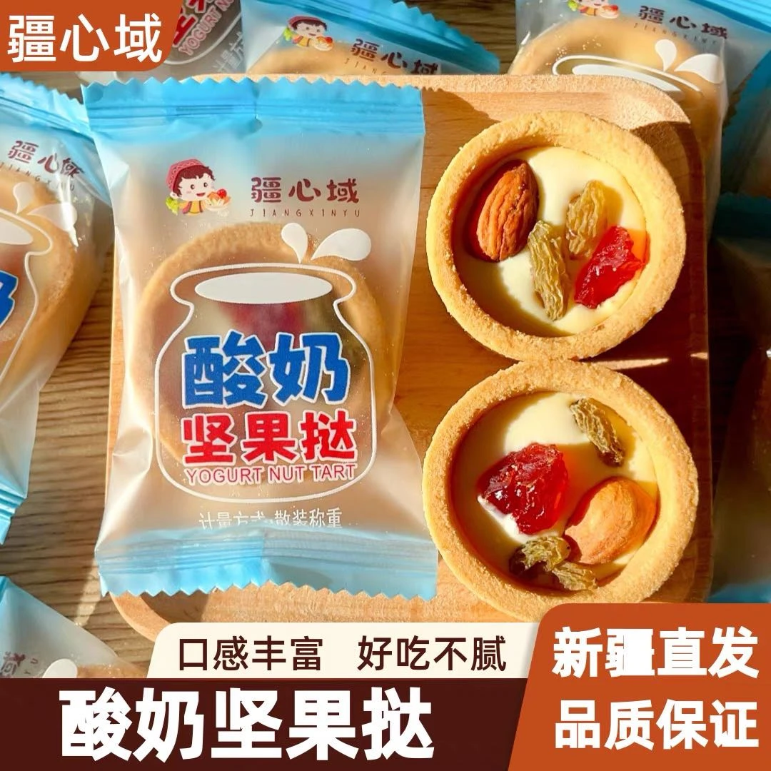 疆心域酸奶坚果挞新疆特产网红零食巴旦木仁葡萄干夹心饼干包邮