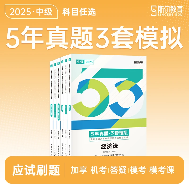 斯尔教育中级会计2025考季5年真题3套模拟会计经济法财管53试卷