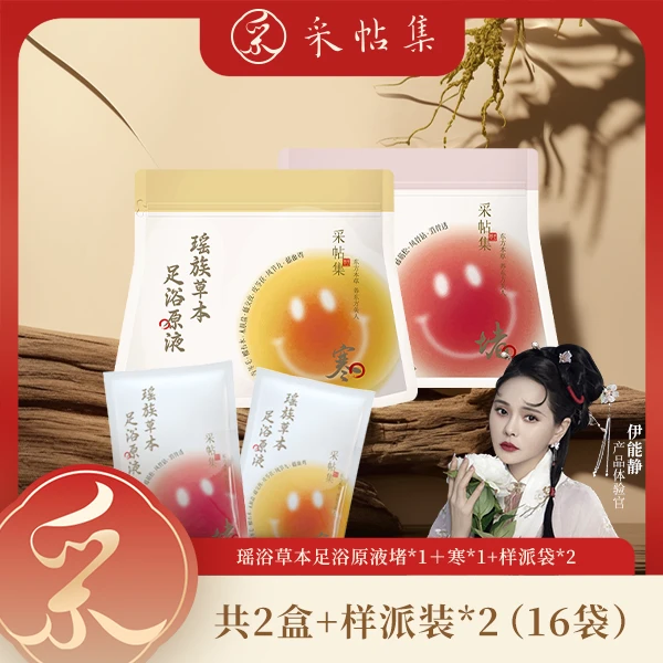 采帖集【冬天必备】瑶族浓缩液草本精华足浴包养生养护