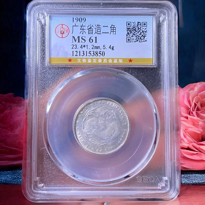 【苏皖古泉】广东省造二角龙 宣统元宝 公博MS61编码3850满龙鳞转光